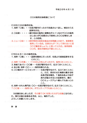 販売先交渉、進捗状況文書 販売先交渉、進捗状況文書
