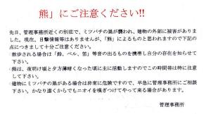 クマに注意 !!